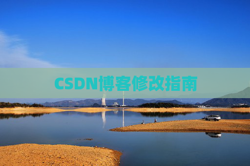 CSDN博客修改指南