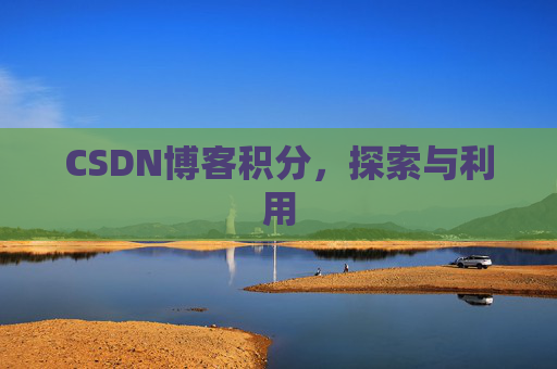 CSDN博客积分，探索与利用